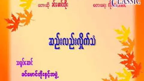 Myanmar Karaoke Songs ခင်မောင်တိုး ဆည်းလည်းလှိုက်သံ