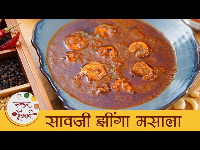 Saoji Jhinga Masala | नागपुरी सावजी झींगा मसाला | Spicy Prawns Masala Recipe | Jhinga Recipe | Mansi | Ruchkar Mejwani