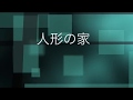 人形の家/弘田三枝子 Cover 京ウンスク