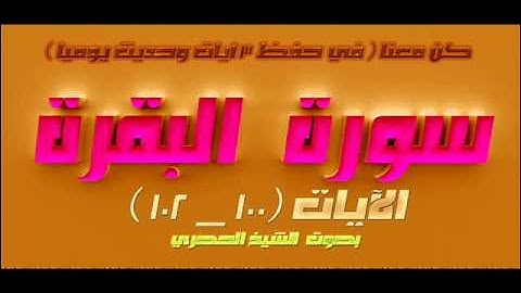 سورة البقرة الآيات  100 _ 102  للشيخ الحصري