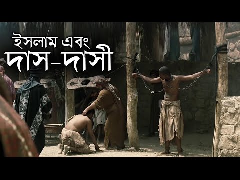 ভিডিও: আর দাস নয়?