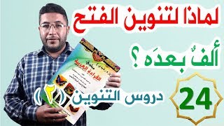 الجزء الرشيدي 24 تنوين الفتح