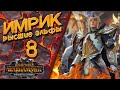 Total War: Warhammer 3 - (Легенда) - Высшие Эльфы | Имрик #8