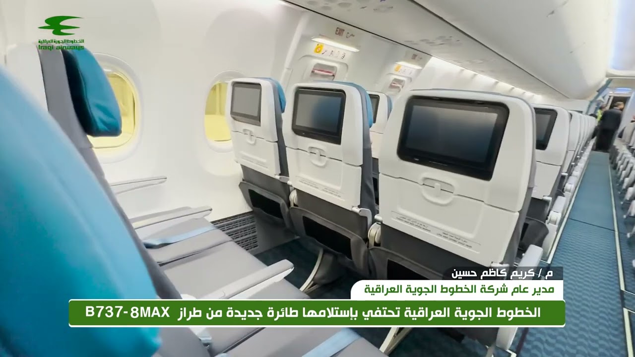 وصول الطائرة B737-8 MAX حديثة الصنع الى أرض مطار بغداد لتنضم رسمياً الى أسطول الخطوط الجوية العراقية