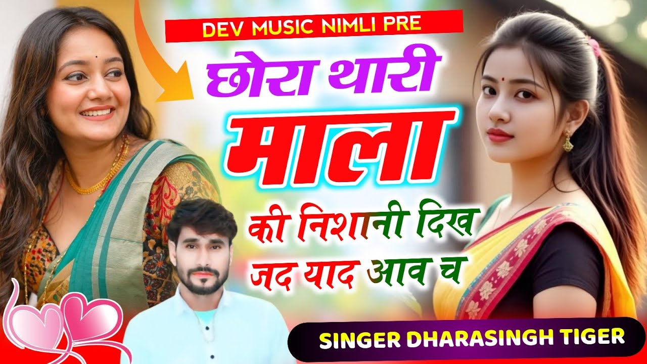 Song(2649)Dara Singh Tiger New Song 2026 🔥 [छोरा थारी माला की निशानी  ] 🔥 सुपरहिट मीणावाटी गीत🎵