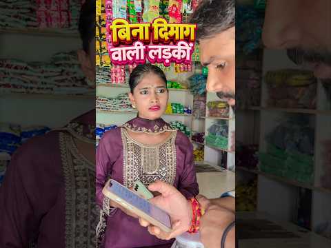 बिना जानकारी के दुकान पर बैठ गई 😂🫣🤪#comedy #funny #shorts #shortvideo #viralvideo