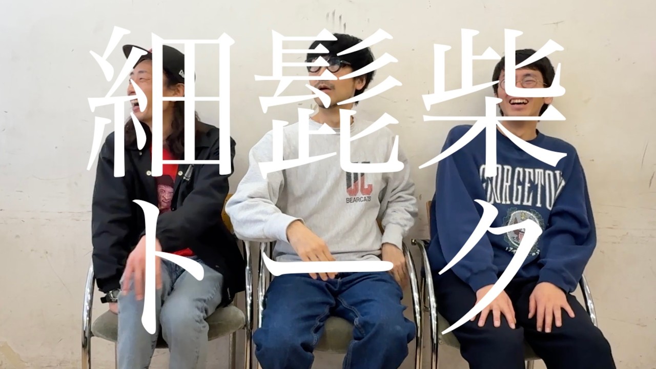 【楽屋】細髭柴緩の楽屋（細髭柴トーク）