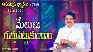 #LIVE #2155 (31 MAY 2026) అనుదిన ధ్యానం | మేలులు గుర్తుపెట్టుకుందాం | DrJayapaul