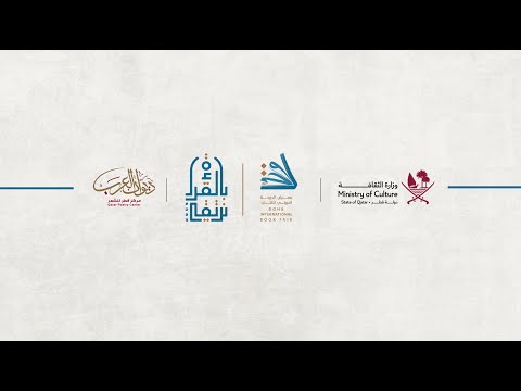 ندوة شعراء قطر في الماضي بعض من قصائد للشيخ جاسم بن محمد بن ثاني مؤسس دولة قطر