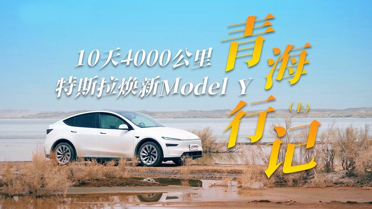 特斯拉Model Y焕新版自驾青海：4000公里长测报告