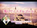 飛んでイスタンブール/庄野真代【火曜の歌謡曲21】歌謡曲ムードトランペッター・柴田直人