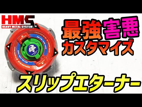 最強改造】害悪戦法で粘り勝つ、スリップエターナーでウルボーグMSに