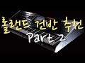 #4 솔직하고 용감한 건반 비추 강추 ( 롤랜드 편 Part 2 )
