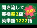 【英検準2級x英単語x聞き流し】最新データをもとに準2級の出る英単語・熟語を頻出順に並べました。英検合格の学習・勉強として電車の中や寝る前の聞き流しに使うことができます。