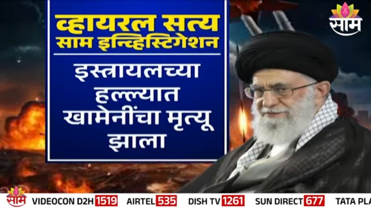 Special Report : अयातुल्ला खामेनी जिवंत की मृत? | Is ayatulah khamenei alive ?