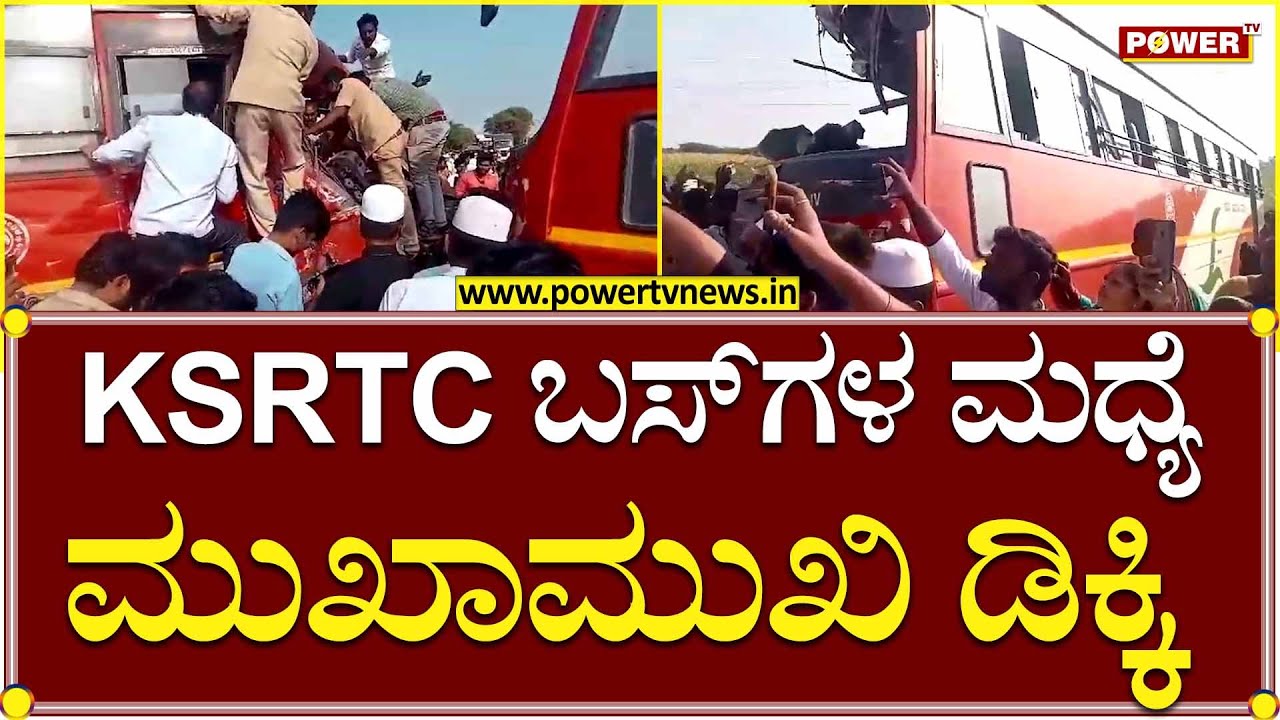Vijayapura : KSRTC ಬಸ್ ಗಳ ಮಧ್ಯೆ ಮುಖಾಮುಖಿ ಡಿಕ್ಕಿ ಪ್ರಯಾಣಿಕರಿಗೆ ಗಂಭೀರ ಗಾಯ | Power TV News