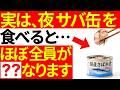 【完全保存版】実は、夜にサバ缶を食べるとほぼ全員が○○になります