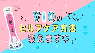 【Schick】VIOのセルフケア方法教えます！