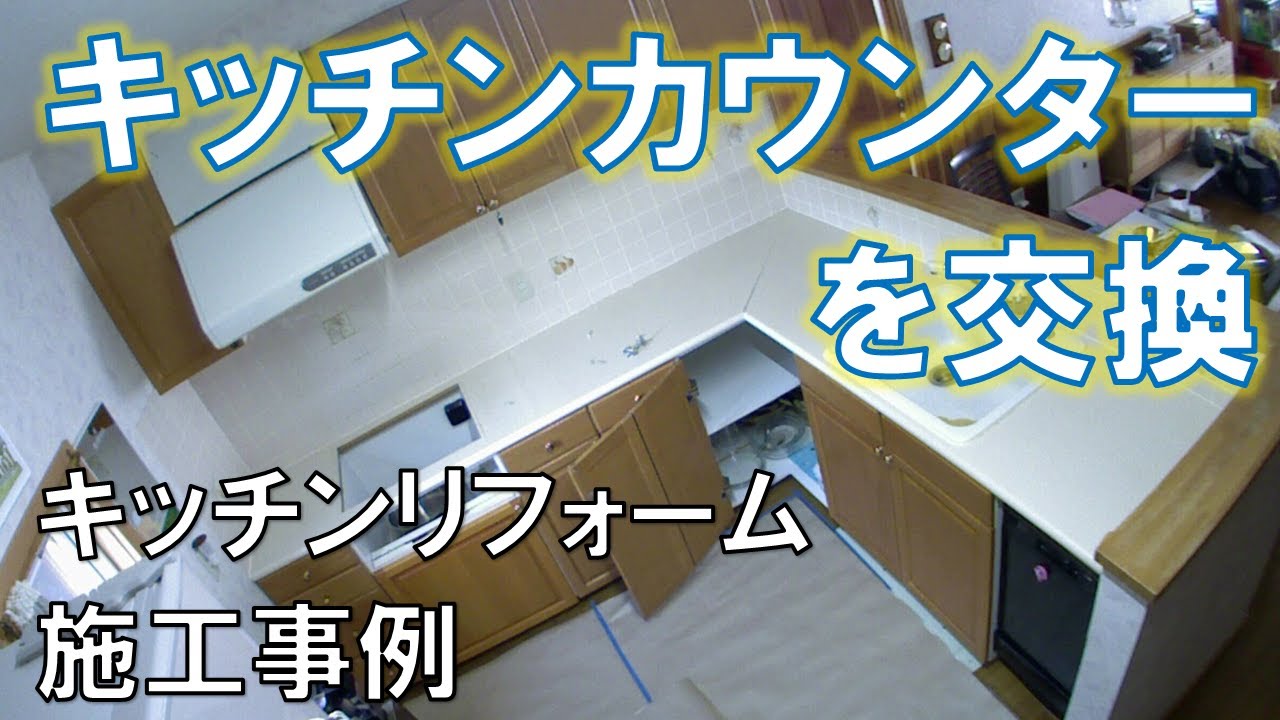キッチンカウンター 天板 交換 キッチンリフォーム施工事例 Youtube キッチンカウンター 天板 交換 キッチンリフォーム施工事例 Youtube