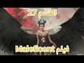 فيلم مالفسينت Maleficent القسم 27 والاخير فيلم مالفسينت Maleficent القسم 27 والاخير