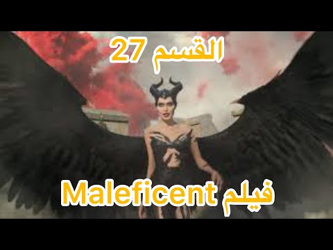 فيلم مالفسينت Maleficent القسم 27 والاخير