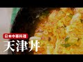 在日本念書時最喜歡的中華料理 “天津丼” ，精髓就是那個鮮嫩的海鮮蛋！[詹姆士/姆士流]