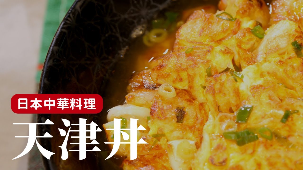 在日本念書時最喜歡的中華料理 天津丼 精髓就是那個鮮嫩的海鮮蛋 詹姆士 姆士流 Youtube