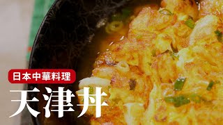 在日本念書時最喜歡的中華料理 “天津丼” 精髓就是那個鮮嫩的海鮮蛋[詹姆士/姆士流]