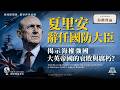 夏里安（John Healey）辭任國防大臣一職，揭示了海權強國：大英帝國的衰敗與腐朽？丨海權理論丨 Simon Universe丨國際關係教室 073｜大學堂