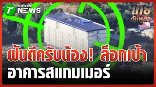 โจมตีอาคารสแกมเมอร์ ฐานทหารเขมร รอบ 2 | 24 ธ.ค. 68 | ข่าวเช้าหัวเขียว