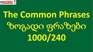 The Common Phrases - ზოგადი ფრაზები 1000/240 (turn on HD)