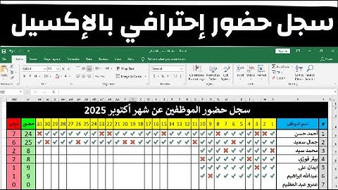 سجل حضور وغياب إحترافى بالإكسيل
