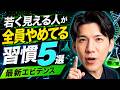 【医師が実践】科学的に正しい"老けない習慣"5つ【全部エビデンスあり】