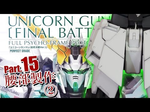 PGユニコーンガンダム最終決戦Ver.製作15腰部2／機動戦士ガンダムUC：G