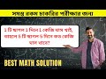 Best math Solution || গণিতের সমাধান || compititive exams || Short trick || Math