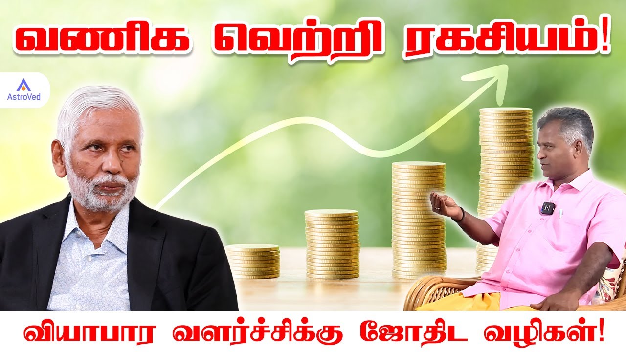 வணிக வெற்றிக்கான ரகசியம் – Dr. Pillai & Thangapandian