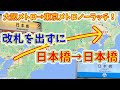 【狂気の検証】大阪メトロから東京メトロ、改札内乗換だけで行ける説!