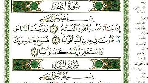 سورة النصر بصوت القارئ عبد الرحمن العوسي المصحف الملون