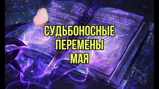 Судьбоносные перемены мая