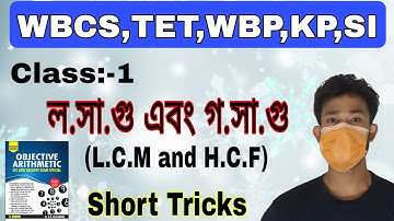 ল.সা.গু এবং গ.সা.গু | Short Tricks |Part-1| For |SSC|WBP|RPF|KP|Objective arithmetic by rs Aggarwal
