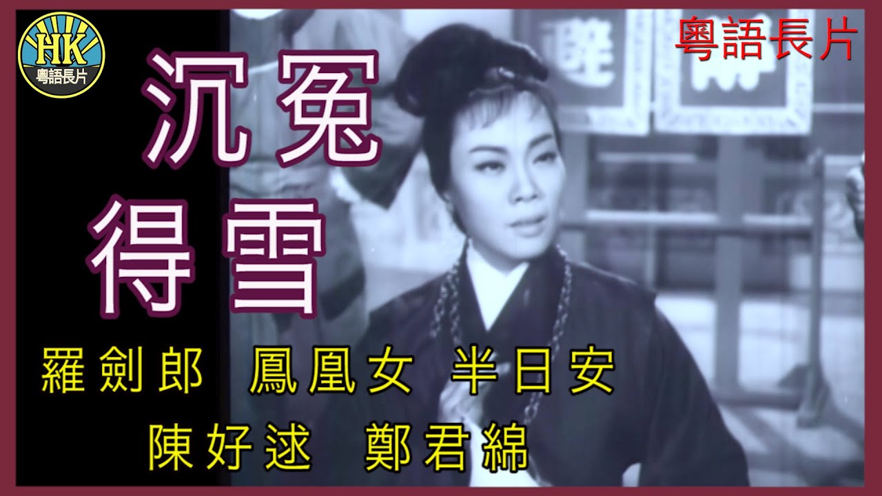 《粵語長片》沉冤得雪 (1962)｜羅劍郎｜鳳凰女｜半日安｜陳好逑｜鄭君綿｜導演：黃鶴聲 | 香港電影 | 香港粵語電影 | 粵語中字 ...