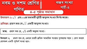 Class 9 math page 5 || Part-2 || ৯ম শ্রেণির গণিত ৪ ও ৫ পৃষ্ঠার সমাধান | class 9 math solution 2025