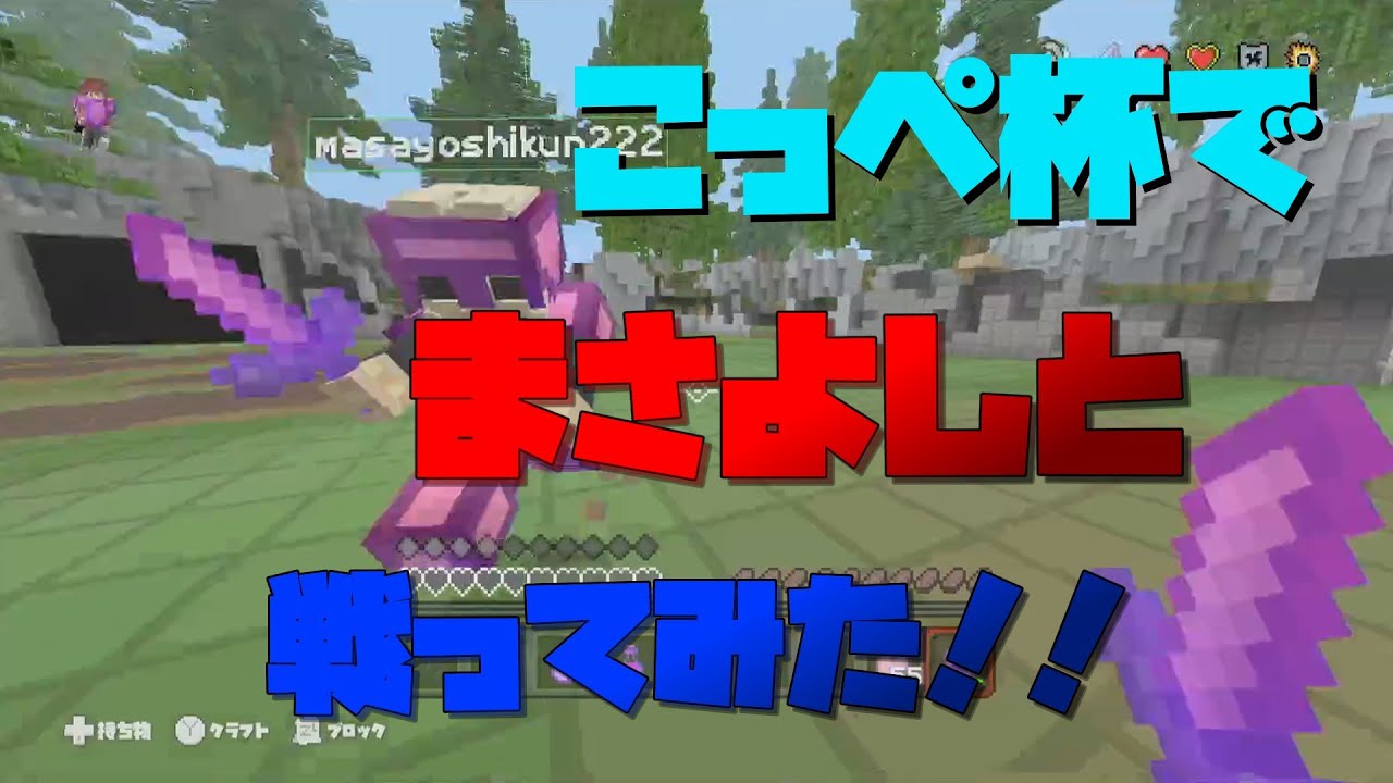 マイクラwiiu まさよしとこっぺ杯で戦ってみた マイクラ動画まとめ