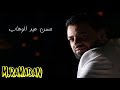 حالات واتساب حزينة حسن عبد الوهاب حالات واتساب حزينة حسن عبد الوهاب