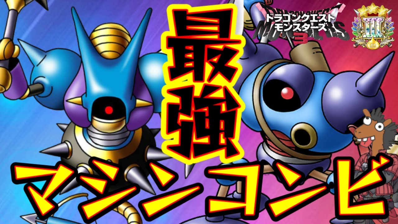 DQM3】見た目も性能も最強マシンコンビ『キラーマシン』『キラーマシン