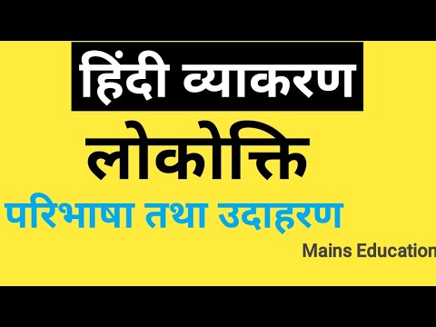 Lokokti Kise Kehte Hain ||लोकोक्ति का अर्थ तथा उदाहरण||Class 6th To 12th Hindi Vyakaran Lokokti ||