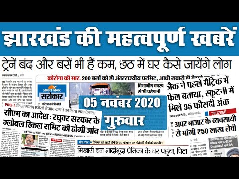 Jharkhand News: ट्रेनें बंद, बसें भी कम, Chhath में घर कैसे जायेंगे लोग, जानें राज्य की अन्य खबरें