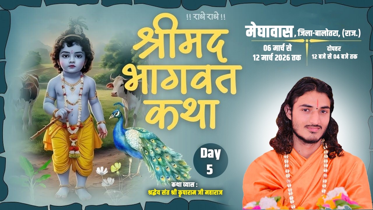 Live 🔴Day 5 | Shrimadh Bhagwat Katha | Meghawas, Balotra, (Raj) |  Kriparam Ji l 06 To 12 March 2026