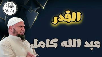 عبد الله كامل - سورة القدر (مُرتّل) - Abdallah Kamel