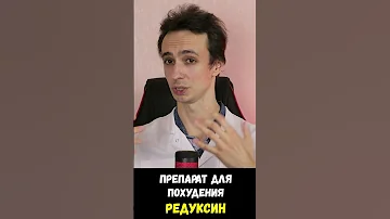 Редуксин (Сибутрамин): препарат для похудения. Как работает и кому показан